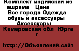 Комплект индийский из ашрама › Цена ­ 2 300 - Все города Одежда, обувь и аксессуары » Аксессуары   . Кемеровская обл.,Юрга г.